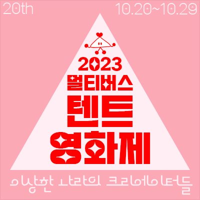 2023년 멀티버스 텐트 영화제 (23.10.20-10.29) 이상한 나라의 크리에이터들 _온라인으로 즐기는 영화제 후기