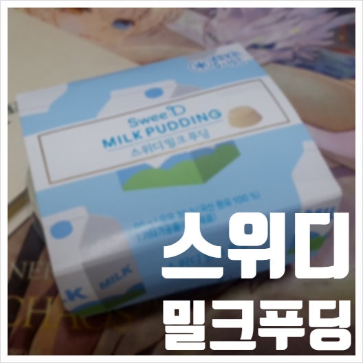  스위디 밀크 푸딩 무너지지 않는 우유맛