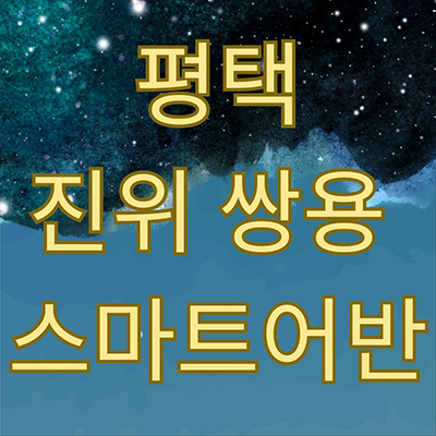  평택 진위 쌍용 스마트어반 민간임대 가곡2지구 10년전세 신규아파트 타입별 공급가 잔여세대 홍보관