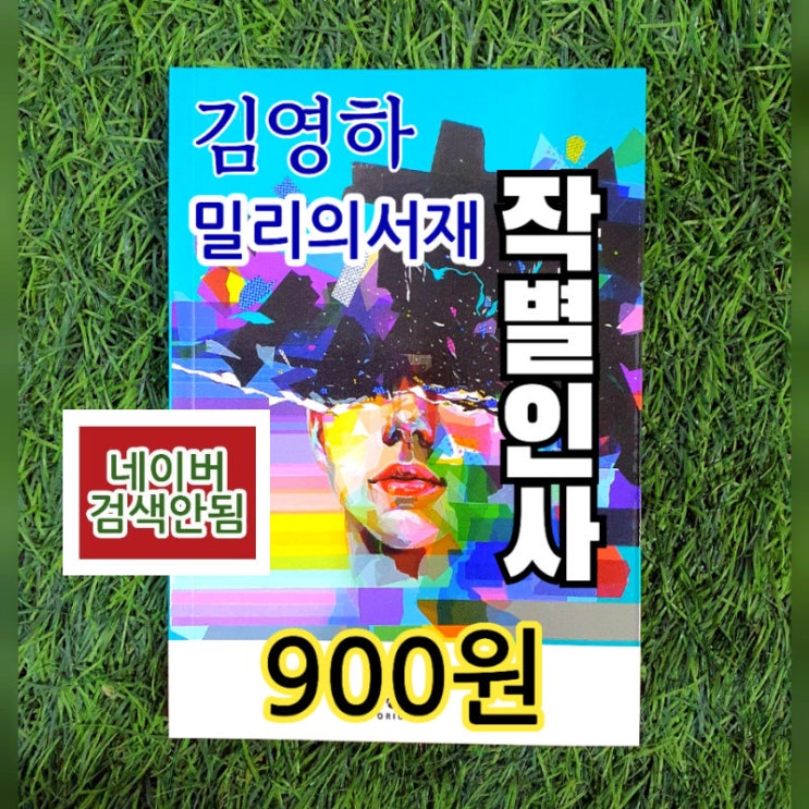  작별 인사 책 김영하 900원 판매 밀리의서재 절판 살인자의 기억법 너의 목소리가 들려 소설책으로 유명한 작가 서울 신월동 무게로 헌책방 중고서점
