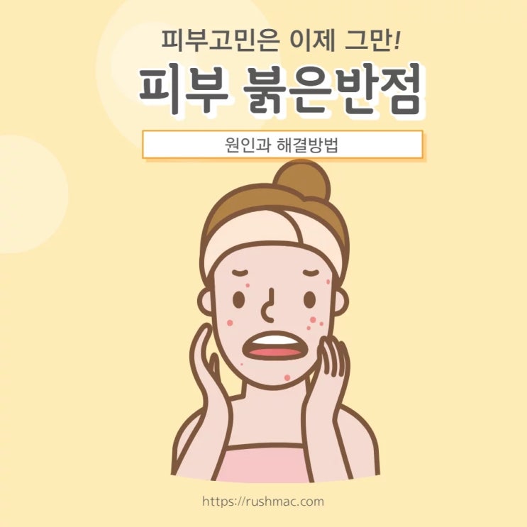  피부 붉은반점 원인과 해결 방법