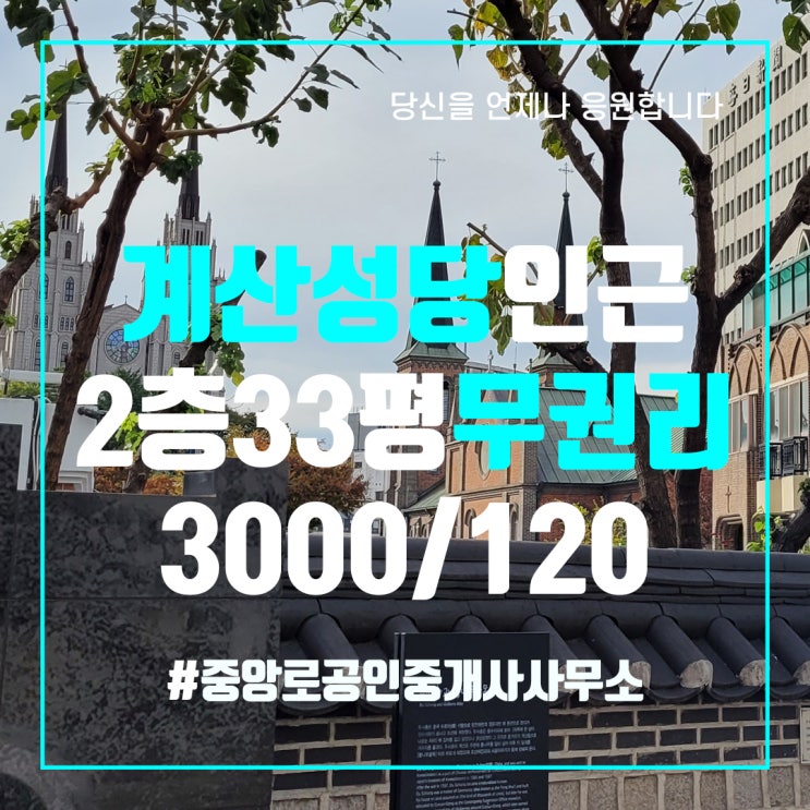  대구상가임대 무권리 계산동상가임대 뷰 완전 좋은 2층 33평 상가사무실임대 중앙로부동산