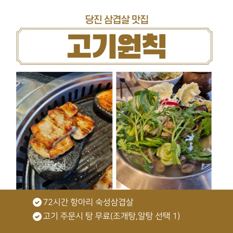  당진삼겹살 맛집  당진맛집 고기원칙방문 후기