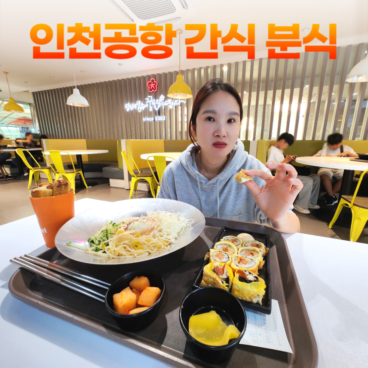 인천공항 1터미널 식당가 스쿨푸드 분식 트윗젤 간식 인천공항 1터미널 식당가 스쿨푸드 분식 트윗젤 간식