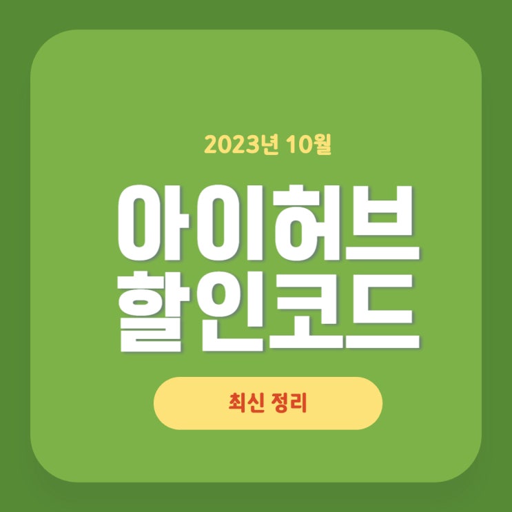 아이허브 10월 할인코드와 페이코 쿠폰 정리 아이허브 10월 할인코드와 페이코 쿠폰 정리