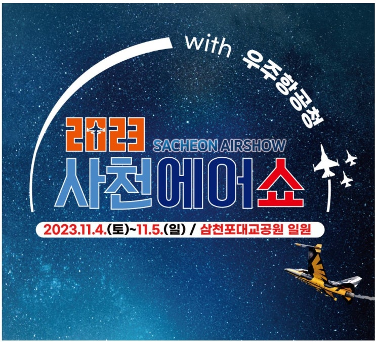  11월 가을에는 경남 사천의 에어쇼에 다녀오세요!