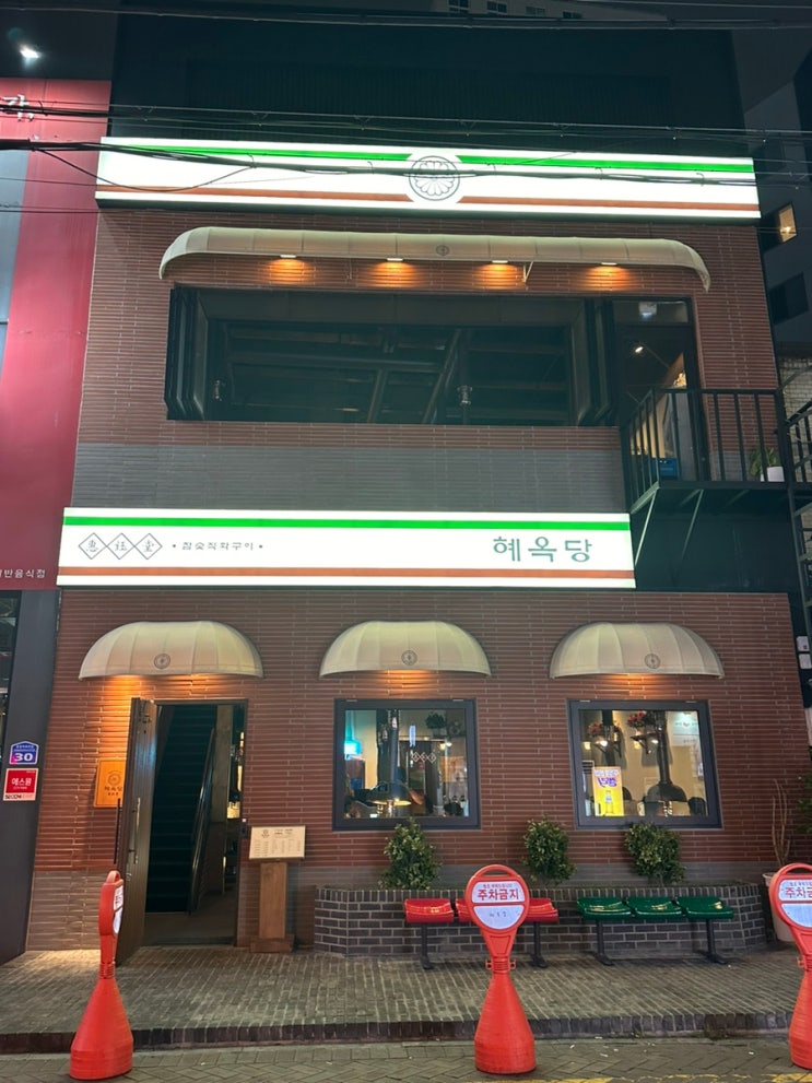  대구시내맛집 중앙로역고깃집 목살계탑티어 '혜옥당 본점'