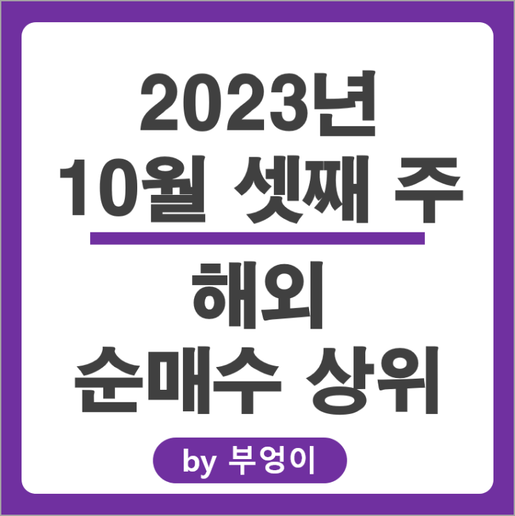 10월 3주 순매수 상위 해외 주식 TMF ETF 아이온큐 TLT 주가 10월 3주 순매수 상위 해외 주식 TMF ETF 아이온큐 TLT 주가