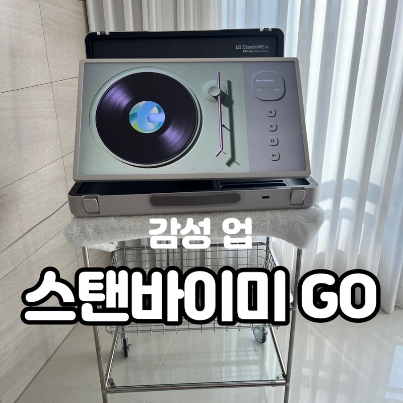 엘지 스탠바이미 고(go) 장단점 3개월 사용 후기 거치대 테이블(feat.캠핑)