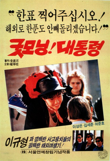  굿모닝! 대통령(1989) - 명곡 "내일이 찾아오면"만은 길이 남을 어처구니없는 졸작
