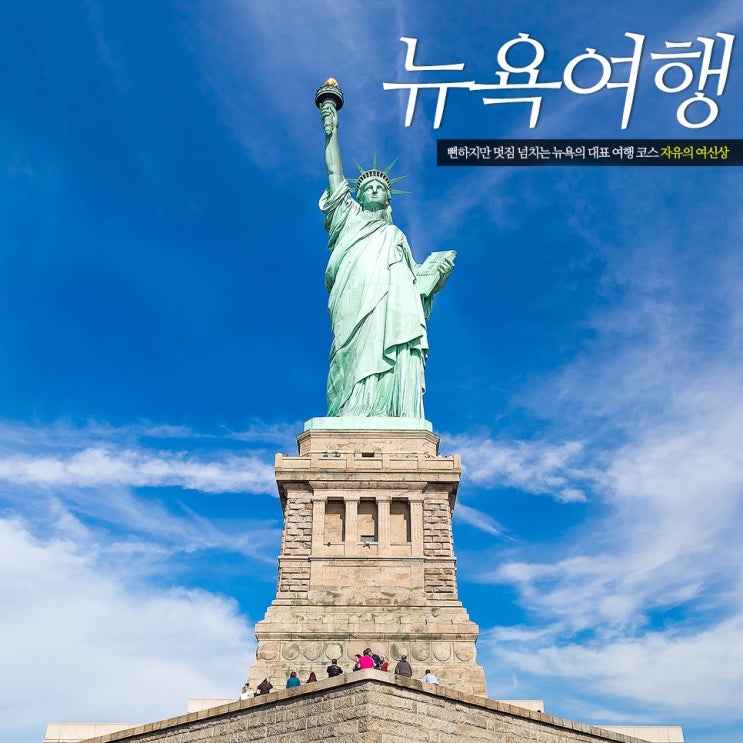  뉴욕 여행 자유의 여신상 크루즈 페리 예약 코스