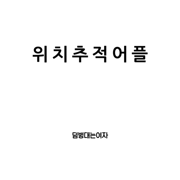  갤러럭시, 아이폰 위치추적 어플: 자녀와 커플을 위한 추천