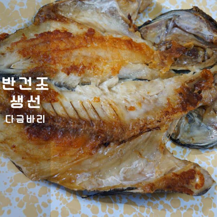  여수 반건조생선 구이 다금바리 요리 굽는법