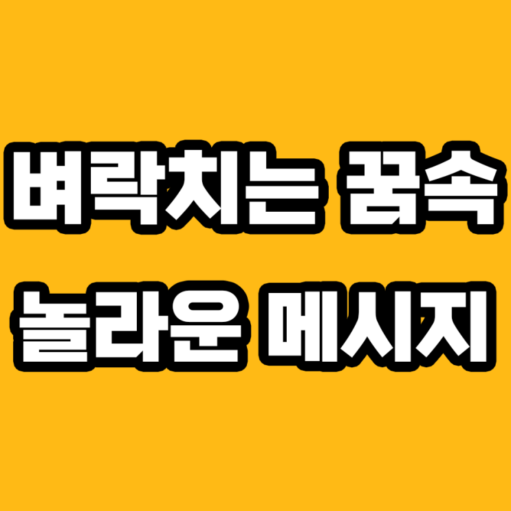  벼락치는 꿈 해몽: 숨겨진 의미를 파헤치다!
