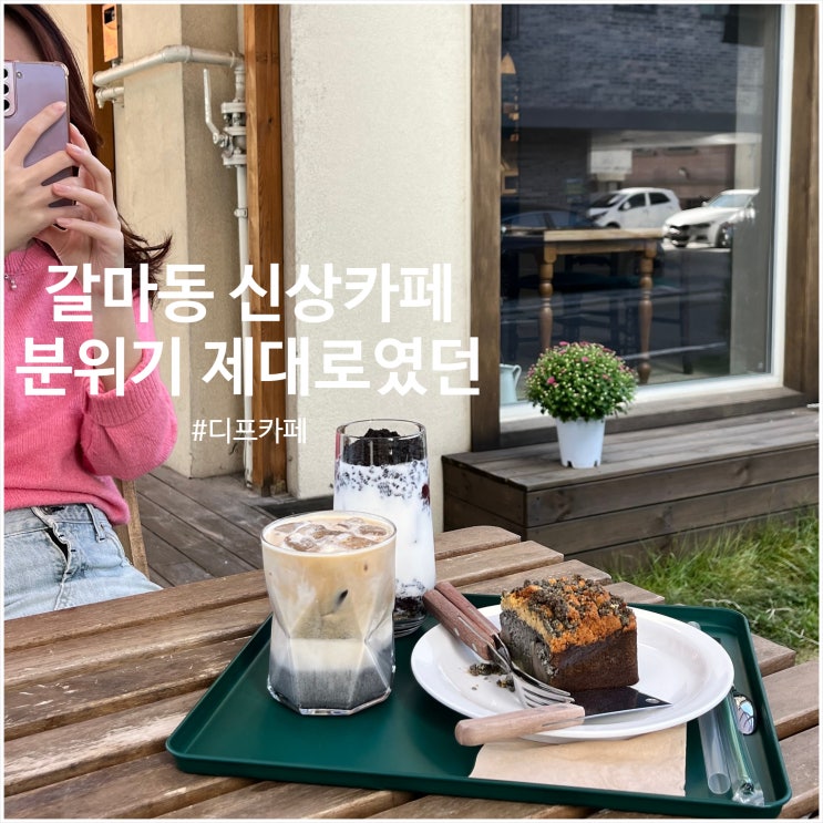  갈마동 신상 카페 디프카페 애견동반 가능한 곳