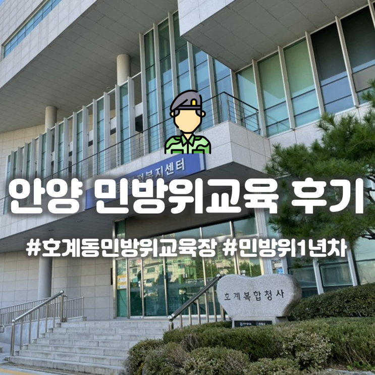 안양 민방위교육장에서 민방위훈련 1년차 후기! 민방위 몇년 지각 총정리