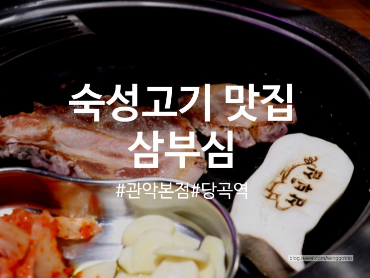  당곡역 맛집인 삼부심 관악본점에서 맛있는 숙성 고기 먹고 온 후기