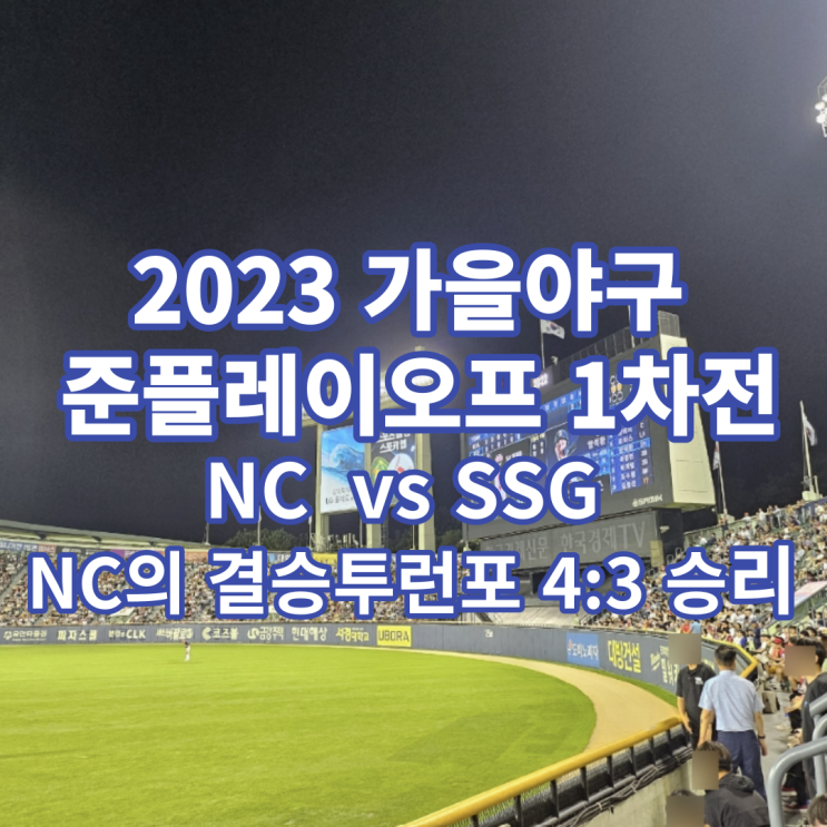 가을야구,  <b>김성욱</b> 의 <b>투런포</b> 시작으로  NC 다이노스 1차전 승리