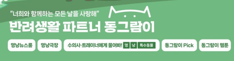  동그람이 대신물 우리아이궁금증 전문가에게 대신물어봐드려요(후추의 문제행동 솔루션)