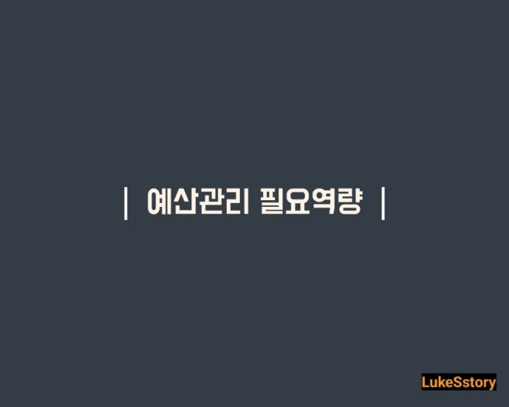  [경영기획] 예산관리 업무를 위한 필요역량