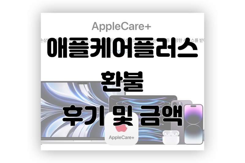 애플케어플러스 환불 후기