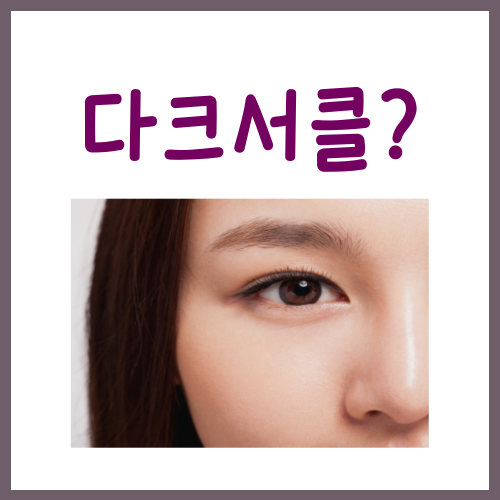  다크서클 관리법, 광고글 때문에 지치셨지요?