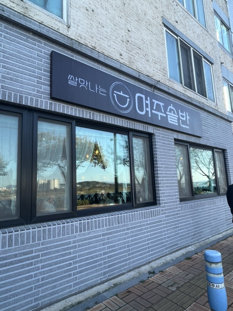 (여주맛집)"여주솥반"여주아울렛 근처 밥집