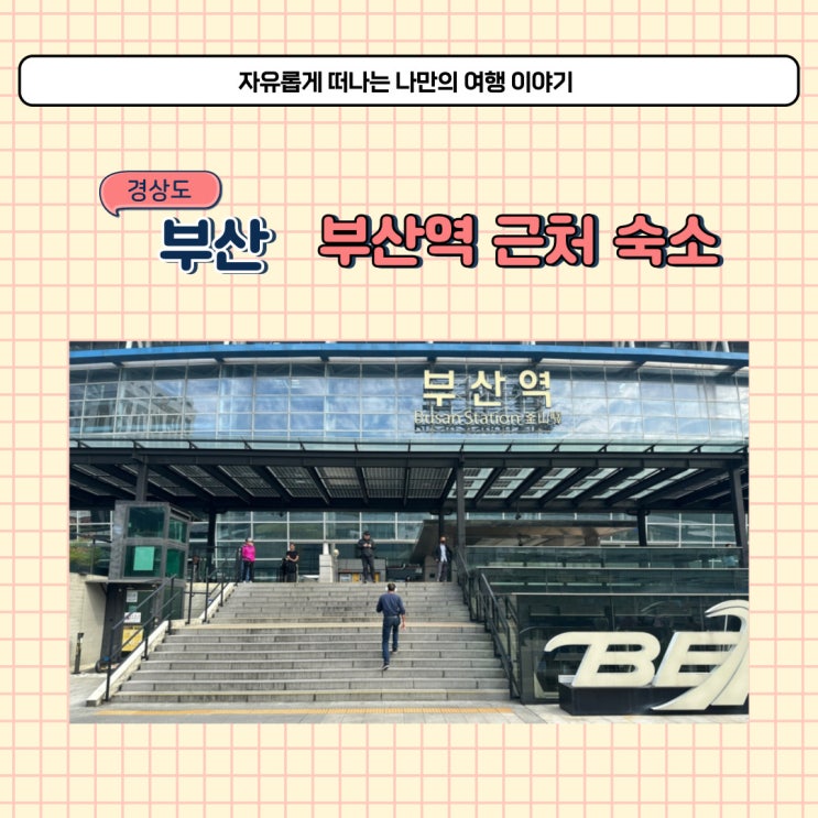  부산역 근처 호텔 토요코인 부산역1 가성비 좋은 숙소