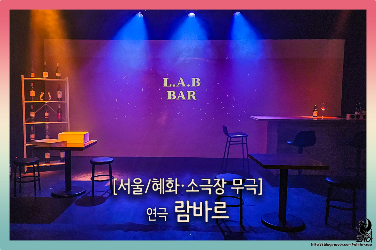 대학로 연극 람바르, "이번엔 제 얘기를 해 보죠." 대학로 연극 람바르, "이번엔 제 얘기를 해 보죠."