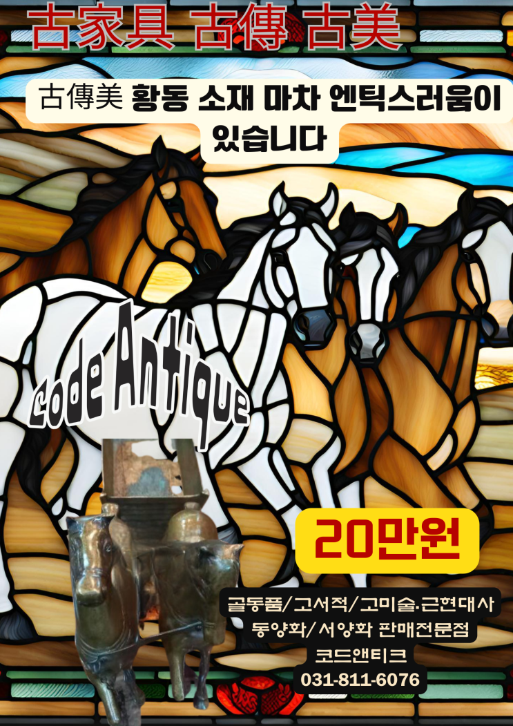  황동소재 마차 작품 엔틱 판매 고서적 고미술 고가구 골동품 전문 판매 코드앤티크 / 반려동물 출국 검역 서류준비 픽업 서비스