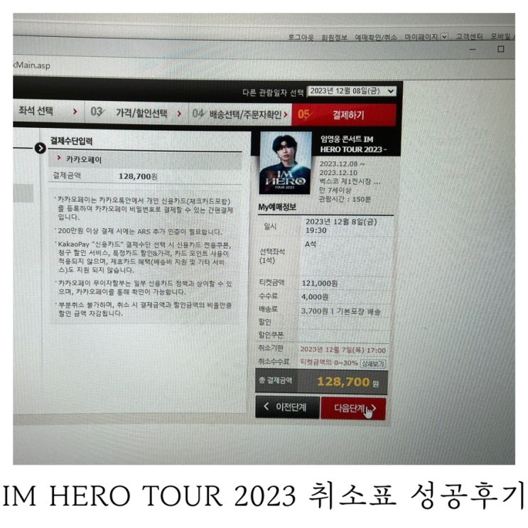  [2023 임영웅]IM HERO TOUR 2023 임영웅 콘서트 부산 취소표 예매 취켓팅 성공후기 : )