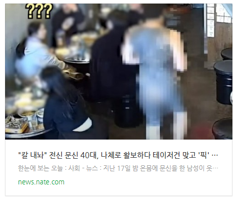 [뉴스] "칼 내놔" 전신 문신 40대, 나체로 활보하다 테이저건 맞고 '픽' [영상]