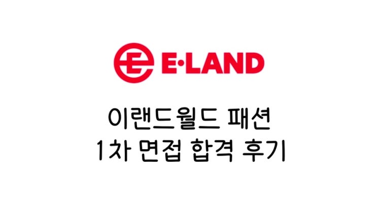  이랜드 채용 1차 면접 합격 후기 다대다 면접 사전질문 과제