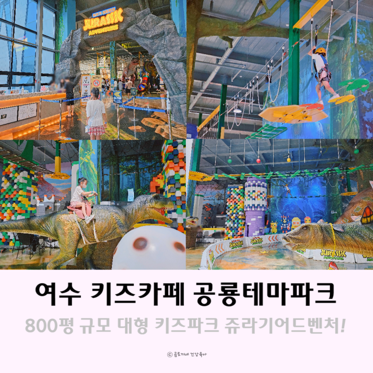 여수 놀거리 아이와 가볼만한곳 유월드 공룡테마파크 여수키즈카페 여수 놀거리 아이와 가볼만한곳 유월드 공룡테마파크 여수키즈카페