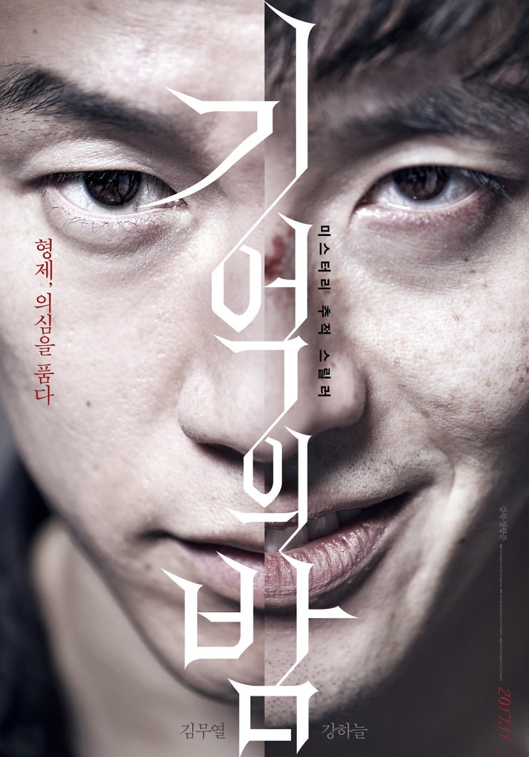  기억의 밤(2017) - 가혹한 운명의 사슬