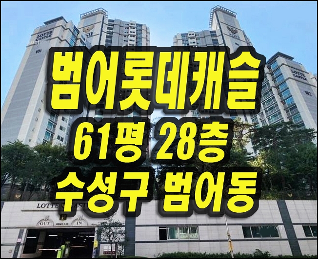  범어롯데캐슬 수성구 아파트 경매
