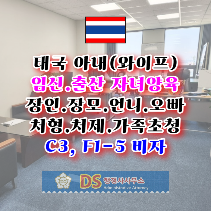 태국아내(와이프) 장인 장모 언니 오빠 처형 처제 가족초청 C3_F1-5비자(결혼식 참석, 임신.출산, 자녀양육지원 등) 태국아내(와이프) 장인 장모 언니 오빠 처형 처제 가족초청 C3_F1-5비자(결혼식 참석, 임신.출산, 자녀양육지원 등)