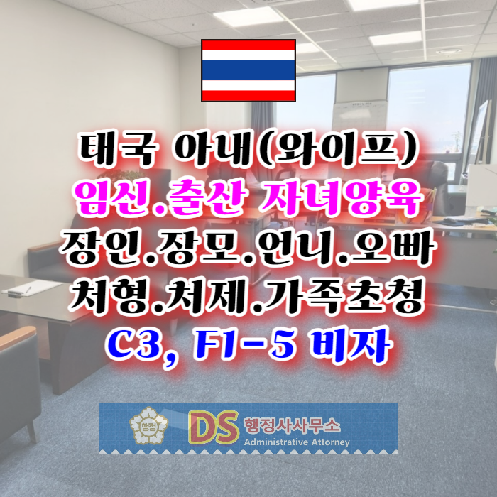 태국아내(와이프) 장인 장모 언니 오빠 처형 처제 가족초청 C3_F1-5비자(결혼식 참석, 임신.출산, 자녀양육지원 등)