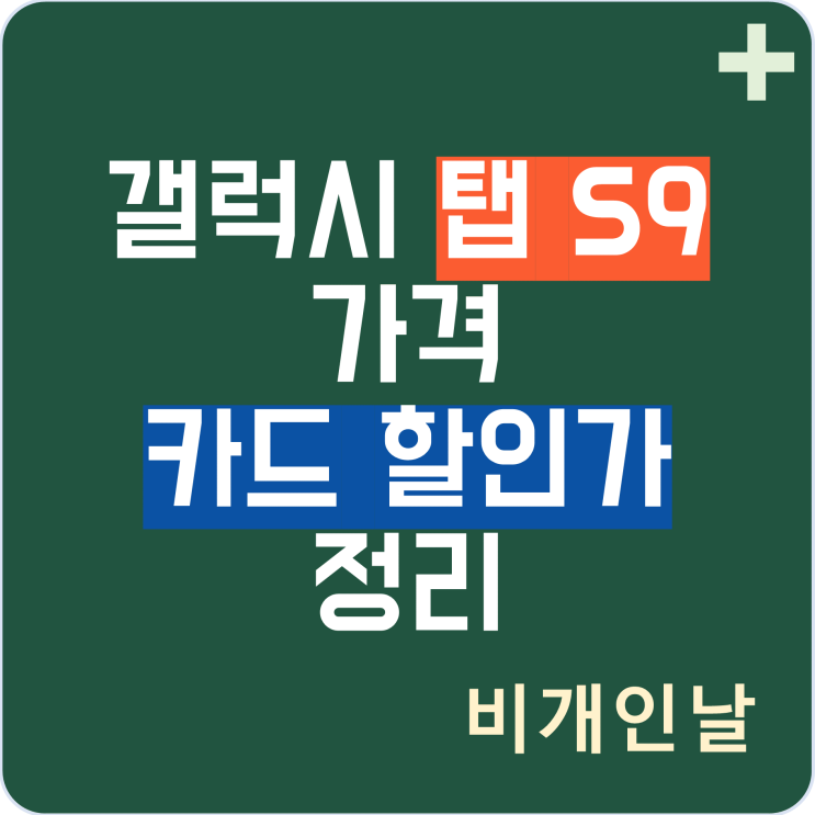 갤럭시 탭 S9, 울트라, 플러스 가격 비교, 최적 할인가로 구매하기