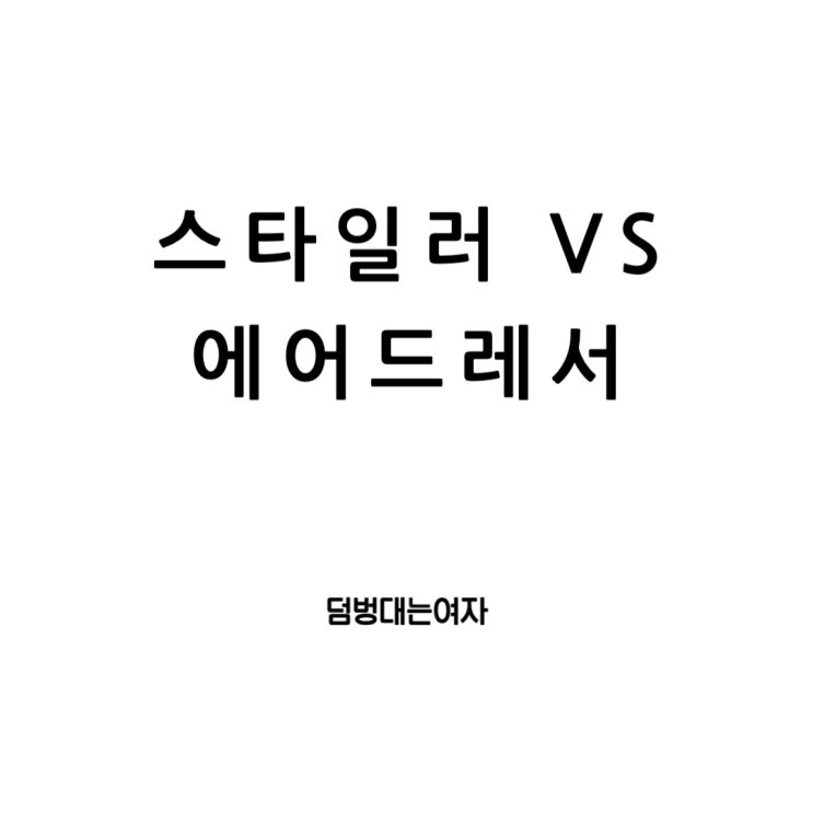  스타일러와 에어드레서 비교: 옷장의 혁신