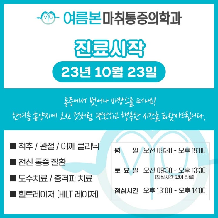  여름본마취통증의학과 10월 23일(월) 진료시작합니다!