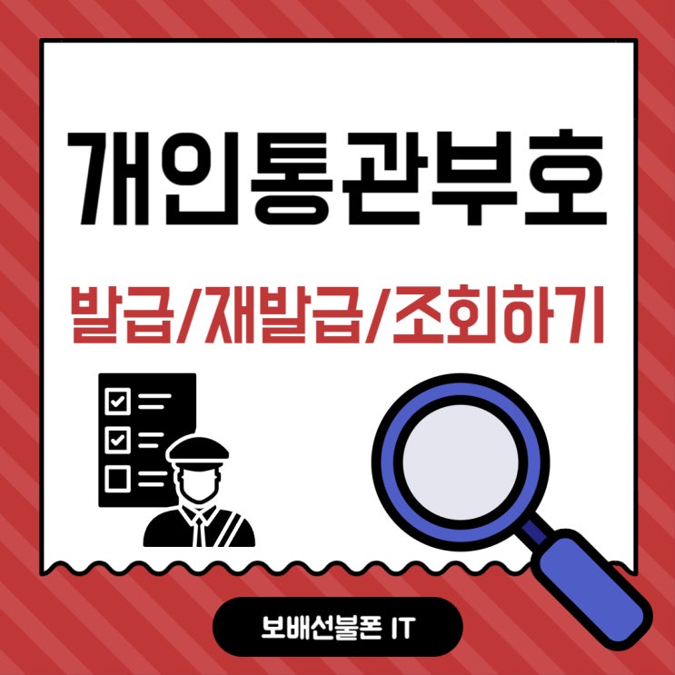 개인통관부호 번호 발급, 재발급, 조회 간단한 방법 개인통관부호 번호 발급, 재발급, 조회 간단한 방법