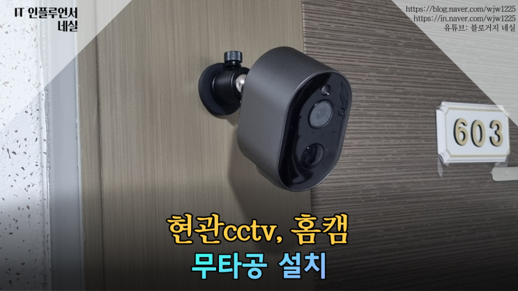  현관cctv 홈카메라 홈캠추천 무타공으로 설치 가능해요