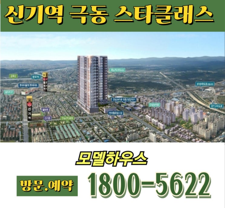 신기역 극동 스타클래스 대구 동구 할인미분양 아파트 홍보관