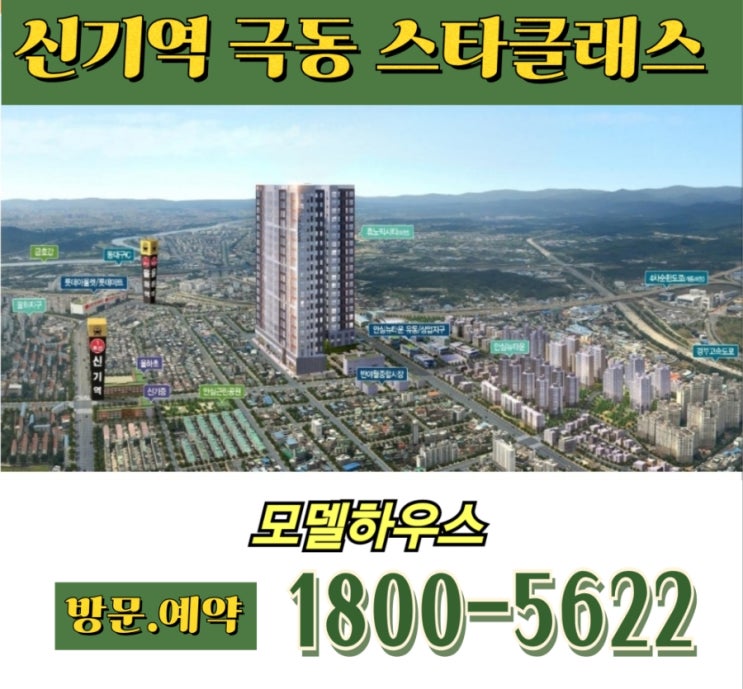  신기역 극동 스타클래스 대구 동구 할인미분양 아파트 홍보관
