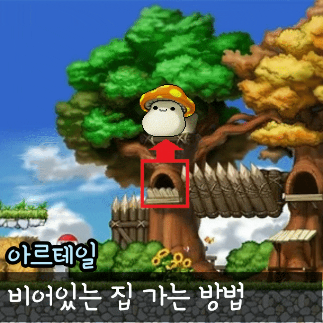  아르테일 비어있는 집 가는 방법