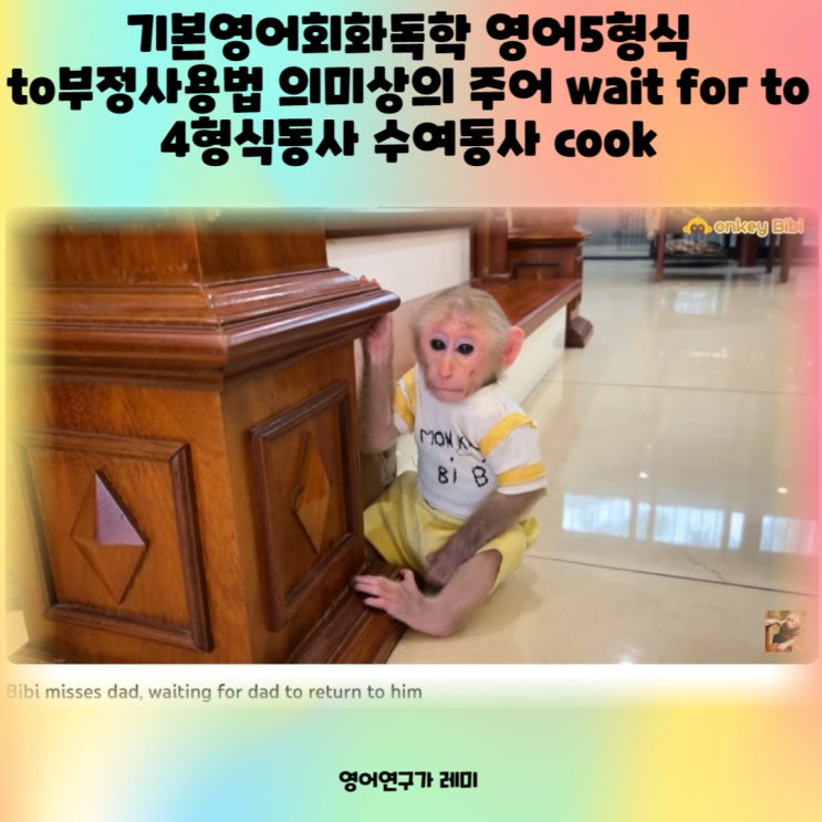 기본영어회화독학 영어5형식 to부정사용법 의미상의 주어 wait for to 4형식동사 수여동사 cook