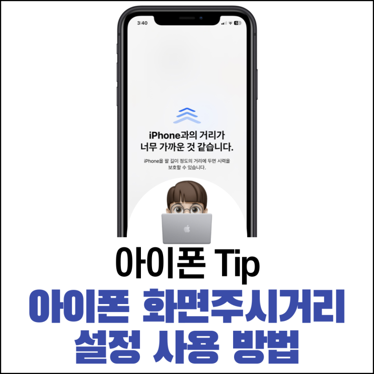  아이폰 화면주시거리 설정 사용 방법