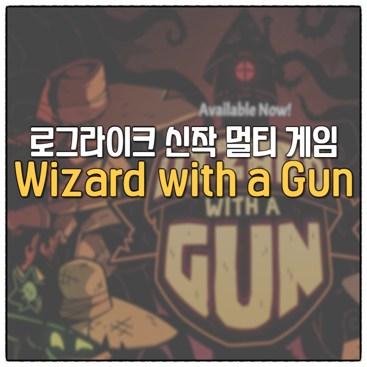  위자드 윗 어 건 Wizard with a Gun 신작 게임 추천