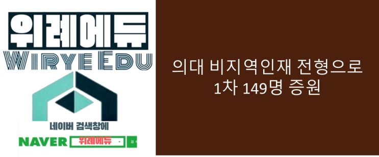  의대 비지역인재 전형으로 1차 149명 증원